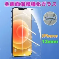 iPhone12mini ガラスフィルム 全面保護 強化ガラス 透明