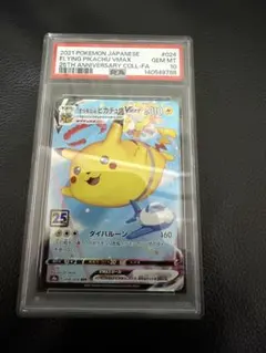 そらとぶピカチュウv psa10 - メルカリ