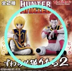 全2種セット　HUNTER×HUNTER すわらせ隊りある2