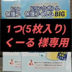 くーる様専用 コアデドリンクボトル用保護フィルム BIGサイズ