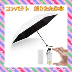 日傘 折りたたみ傘 UVカット 遮光 遮熱 晴雨兼用 超軽量 コンパクト 撥水