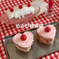 めろぴ様専用ページ