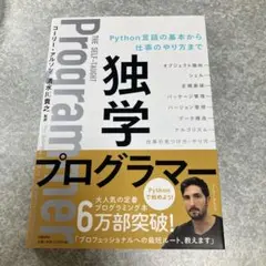 独学プログラマー Python言語の基本から仕事のやり方まで
