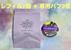 たかの友梨エステファクト フラワーパクトレフィル1個〈専用パフ2個付き〉