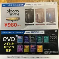 Ploom AURA プルームオーラ デバイス値引券 & evo リフィル引換券