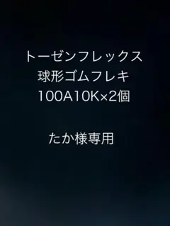 たか様専用