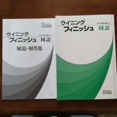 高校受験　中学3年　国語　塾　問題集　ウイニングフィニッシュ　総まとめ　参考書のサムネイル