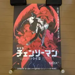 レゼ編 ポスター