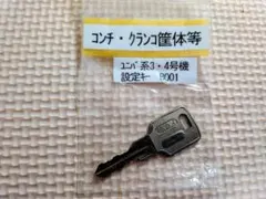 【送料込】ユニバーサル系　設定キー　B001　2～4号機　初代コンチ・クランコ用のサムネイル