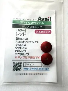 アベイルGMノブキャップ GM-KNOB-CAP-HT 穴あき 人気色レッド2個のサムネイル