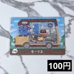 ★《100円》新品amiiboカード　amiibo+ 16+ モーリス