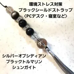 天然石✨オブシディアン×Bトルマリン×シュンガイト＊ブラックシールドストラップ