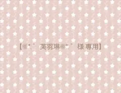 【❁⃘*.゜芙羽琳❁⃘*.゜プロフ必読!様 専用】 ぬい服 オーダー ページ ②