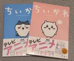 ちいかわ 1、2巻セット