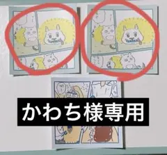 かわち様専用 ちいかわ わっふれーむ シール でかつよ