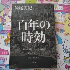 百年の時効 伏尾美紀
