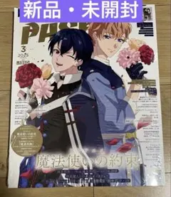 PASH!2025年3月号『魔道祖師』『魔法使いの約束』 シュリンク付き