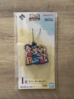 一番くじ ワンピース　I賞　ラバーキーホルダー　サボ　エース　ルフィ