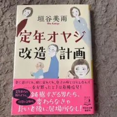 定年オヤジ改造計画