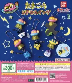 ガシャポンたまごっちUFOスイング　ぎんじろっち　まめっち　みみっち　ますくっち