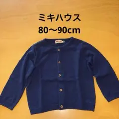 ミキハウス　ネイビー 紺　カーディガン 80〜90cm
