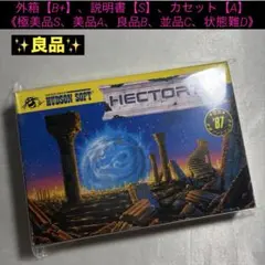 【良品(上)】ファミコン ヘクター'87