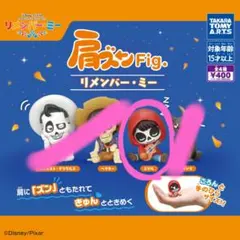 リメンバー・ミー　肩ズンfig.　ミゲル