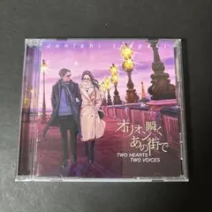 稲垣潤一「オリオン瞬くあの街で」 デュエット•アルバム CD