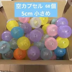 ガチャガチャ 空カプセル 5センチ　小さめ パステルカラー カラフル