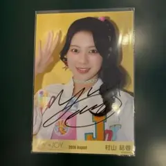 ニアジョイ 村山結香 生写真 直筆 - メルカリ