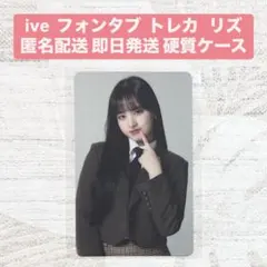 IVE リズ　フォンタブ　抽選　トレカ　アザーカット　会場限定　fc