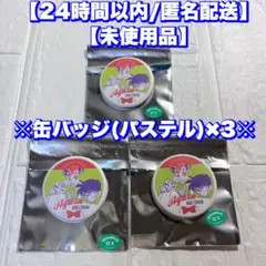 阿笠博士　缶バッジパステル　3個　コナン探偵社　青山剛昌ふるさと館　北栄町　限定