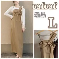 新品❤️rafraf 変形キャミ 원피스 L 中薄橙