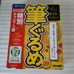 筆ぐるめ29 年賀状ソフト Jungle