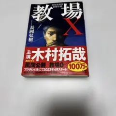 教場X 長岡弘樹