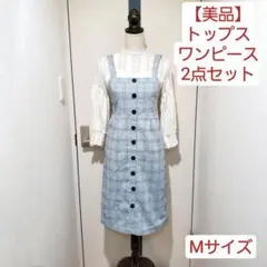 【美品】コーデ2点セット まとめ売り