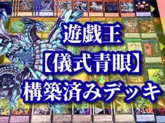 遊戯王 まとめ売り「儀式 青眼」構築済みデッキ40枚+EX15枚