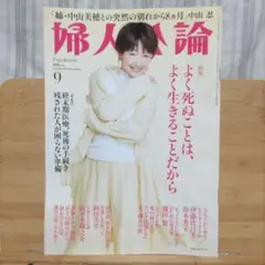 婦人公論2025年9月号