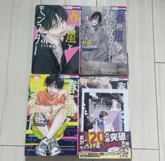 春の嵐とモンスター 4巻 セット ミユキ 蜜蜂