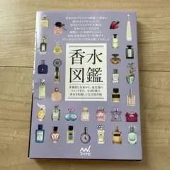 香水図鑑