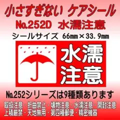 サンキューシール №252D 水濡注意　ケアシール