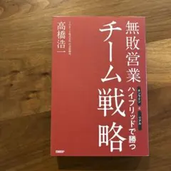 無敗営業 チーム戦略 オンラインとリアル ハイブリッドで勝つ
