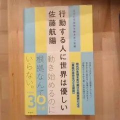行動する人に世界は優しい 自分の可能性を解き放つ言葉