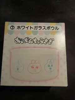 おぱんちゅうさぎ一番くじ ホワイトガラスボール