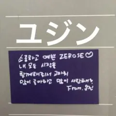 ZB1ゼベワン ソウルコン 落下物 ユジン メッセージカード