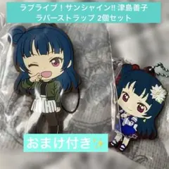 ラブライブ サンシャイン 津島善子 ラバーストラップ 手つなぎ