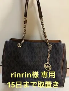 【rinrin様専用】Michael Kors MKロゴトートバッグ 15日まで
