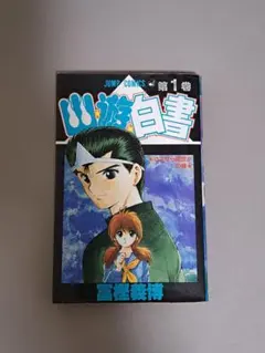 幽遊白書 初版 1巻 - メルカリ