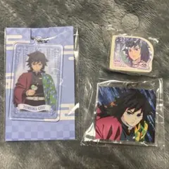 鬼滅の刃 冨岡義勇セット