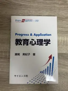 Progress & Application 教育心理学